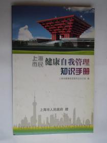 上海市民健康自我管理知识手册