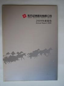 东方证券股份有限公司2009年度报告