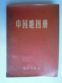 中国地图册 地图出版社1966 1973