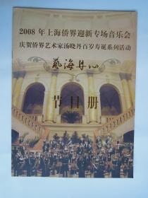 2008年上海侨界迎新专场音乐会 庆贺侨界艺术家汤晓丹百岁寿诞系列活动 艺海丹心节目册