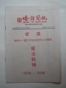 侨谊简讯  征文特刊1978-2008