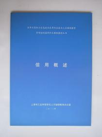 本市计算机与信息技术应用专业技术人员继续教育专项培训通用科目课程教材丛书 信用概述