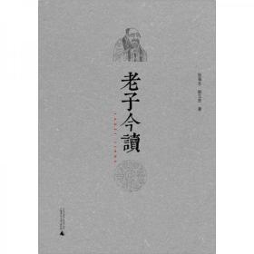 【广西师大库存书】老子今读