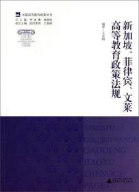 【正版现货】东盟高等教育政策丛书：新加坡、菲律宾、文莱高等教育政策法规