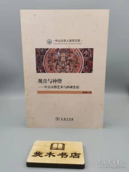 观音与神僧：中古宗教艺术与西域史论/中山大学人类学文库