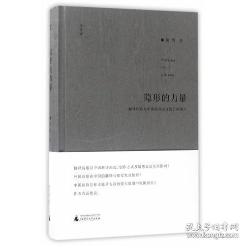 诗想者·学人文库  隐形的力量：翻译诗歌与中国新诗文体地位的确立