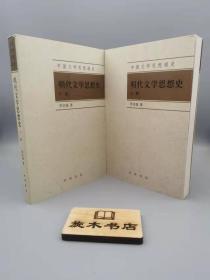 明代文学思想史（全2册）