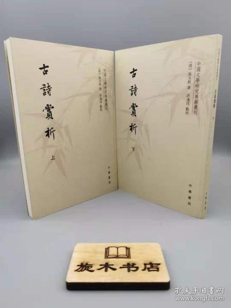 中国文学研究典籍丛刊：古诗赏析（套装共2册）