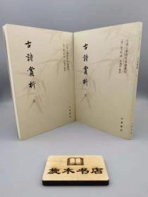 中国文学研究典籍丛刊：古诗赏析（套装共2册）