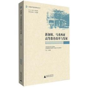 【正版现货】新加坡、马来西亚高等教育改革与发展