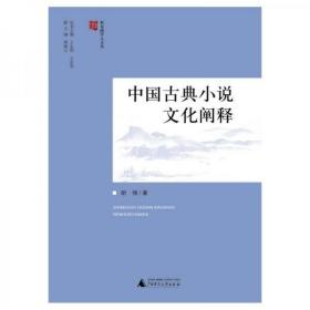 【正版现货】桂东南学人文从  中国古典小说文化阐释