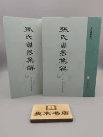 孙氏周易集解（易学典籍选刊·全2册）