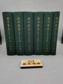 词话丛编(全六册)