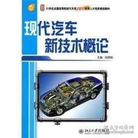 现代汽车新技术概论/21世纪全国高等院校汽车类创新型应用人才培养规划教材