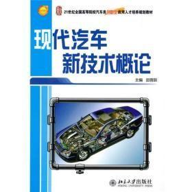 现代汽车新技术概论/21世纪全国高等院校汽车类创新型应用人才培养规划教材