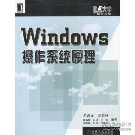 Windows操作系统原理