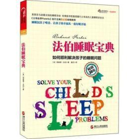 法伯睡眠宝典：如何顺利解决孩子的睡眠问题