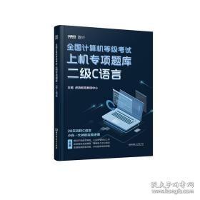 2020全国计算机等级考试上机专项题库二级C语言