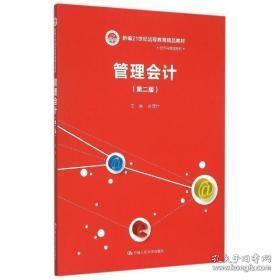 管理会计 第二版/新编21世纪远程教育精品教材·经济与管理系列