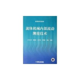 流体机械内部流动测量技术