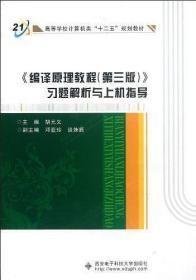 高等学校计算机类十二五规划教材：编译原理教程（第3版）习题解析与上机指导