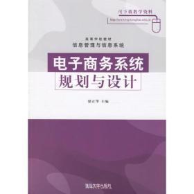 電子商務系統(tǒng)規(guī)劃與設計
