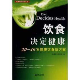 饮食决定健康——20-40岁健康饮食新方案