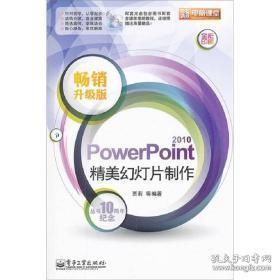 新电脑课堂：PowerPoint2010精美幻灯片制作