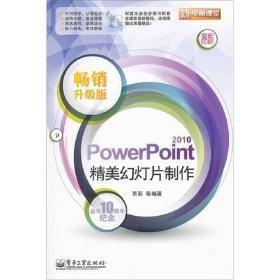 新电脑课堂：PowerPoint2010精美幻灯片制作