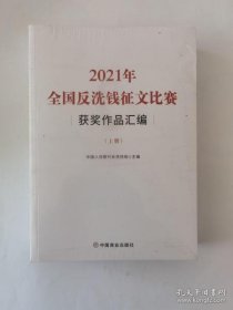 2021年全国反洗钱征文比赛获奖作品汇编(上下册)