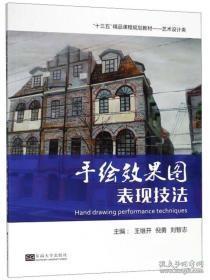 手绘效果图表现技法/“十三五”精品课程规划教材·艺术设计类