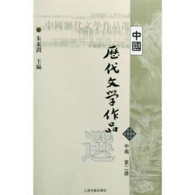 中国历代文学作品选 中编 第2册