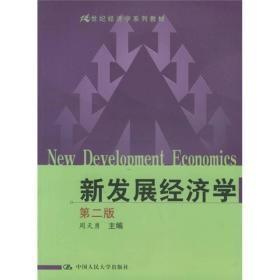 21世纪经济学系列教材：新发展经济学（第2版）