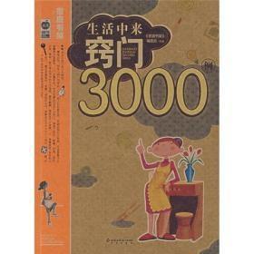 生活中来窍门3000例