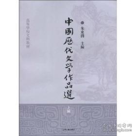 中国历代文学作品选