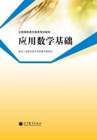 全国高职高专教育规划教材：应用数学基础