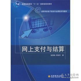 高等学校电子商务专业课程系列教材：网上支付与结算