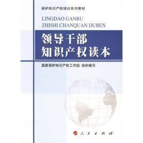 领导干部知识产权读本