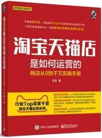 淘宝天猫店是如何运营的 网店从0到千万实操手册