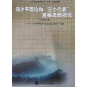 邓小平理论和“三个代表”重要思想概论：(本科试用本)/全国普通高等学校两课示范教材