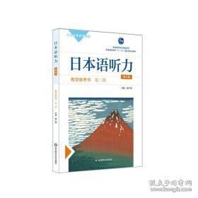 日本语听力教学参考书·第三册（第三版）