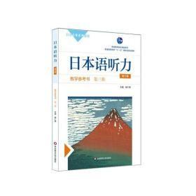 日本语听力教学参考书·第三册（第三版）