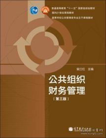 普通高等教育“十一五”国家级规划教材·面向21世纪课程教材：公共组织财务管理（第3版）