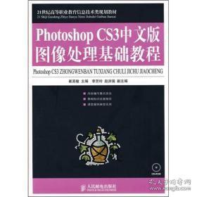 Photoshop CS3中文版图像处理基础教程