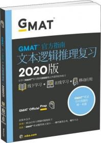 GMAT官方指南文本逻辑推理复习 2020