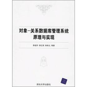 對象-關系數(shù)據(jù)庫管理系統(tǒng)原理與實現(xiàn)
