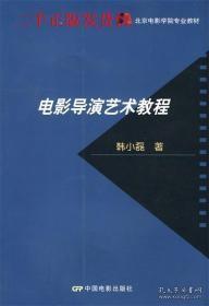 北京电影学院专业教材：电影导演艺术教程