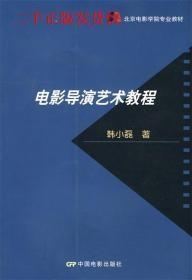 北京电影学院专业教材：电影导演艺术教程