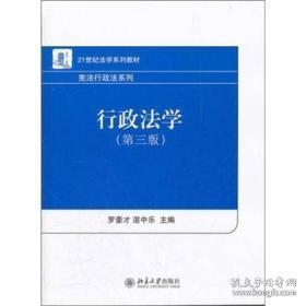 21世纪法学系列教材·宪法行政法系列：行政法学（第3版）