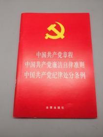 中国共产党章程 中国共产党廉洁自律准则 中国共产党纪律处分条例（2015年版）